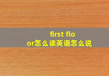 first floor怎么读英语怎么说